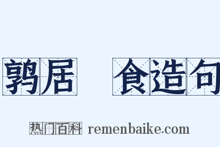 鹑居鷇食造句是什么意思的图片